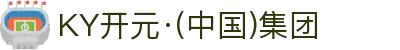 KY开元·(中国)集团