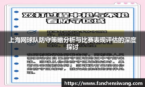 上海网球队防守策略分析与比赛表现评估的深度探讨