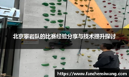 北京攀岩队的比赛经验分享与技术提升探讨