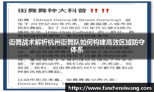 街舞战术解析杭州街舞队如何构建高效区域防守体系