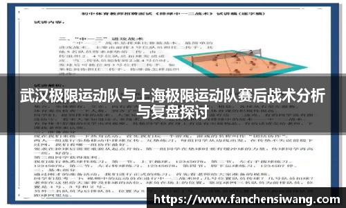 武汉极限运动队与上海极限运动队赛后战术分析与复盘探讨