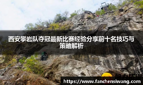 西安攀岩队夺冠最新比赛经验分享前十名技巧与策略解析