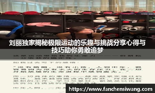刘丽独家揭秘极限运动的乐趣与挑战分享心得与技巧助你勇敢追梦