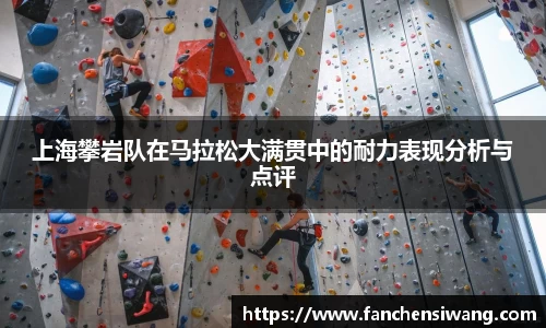 上海攀岩队在马拉松大满贯中的耐力表现分析与点评