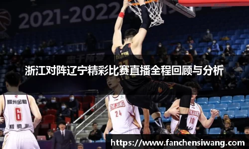 浙江对阵辽宁精彩比赛直播全程回顾与分析