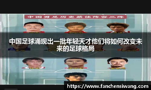 中国足球涌现出一批年轻天才他们将如何改变未来的足球格局